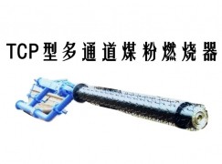 伊吴县TCP型多通道煤粉燃烧器